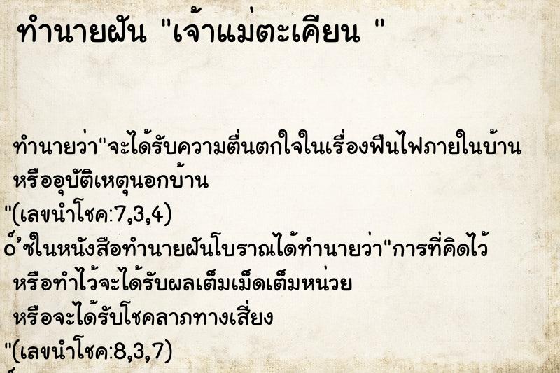 ทำนายฝัน เจ้าแม่ตะเคียน 